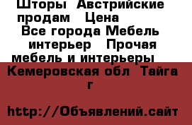 Шторы “Австрийские“ продам › Цена ­ 2 100 - Все города Мебель, интерьер » Прочая мебель и интерьеры   . Кемеровская обл.,Тайга г.